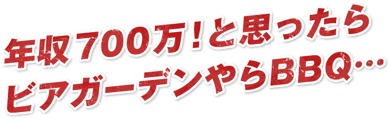 年収700万!と思ったらビアガーデンやらBBQ…
